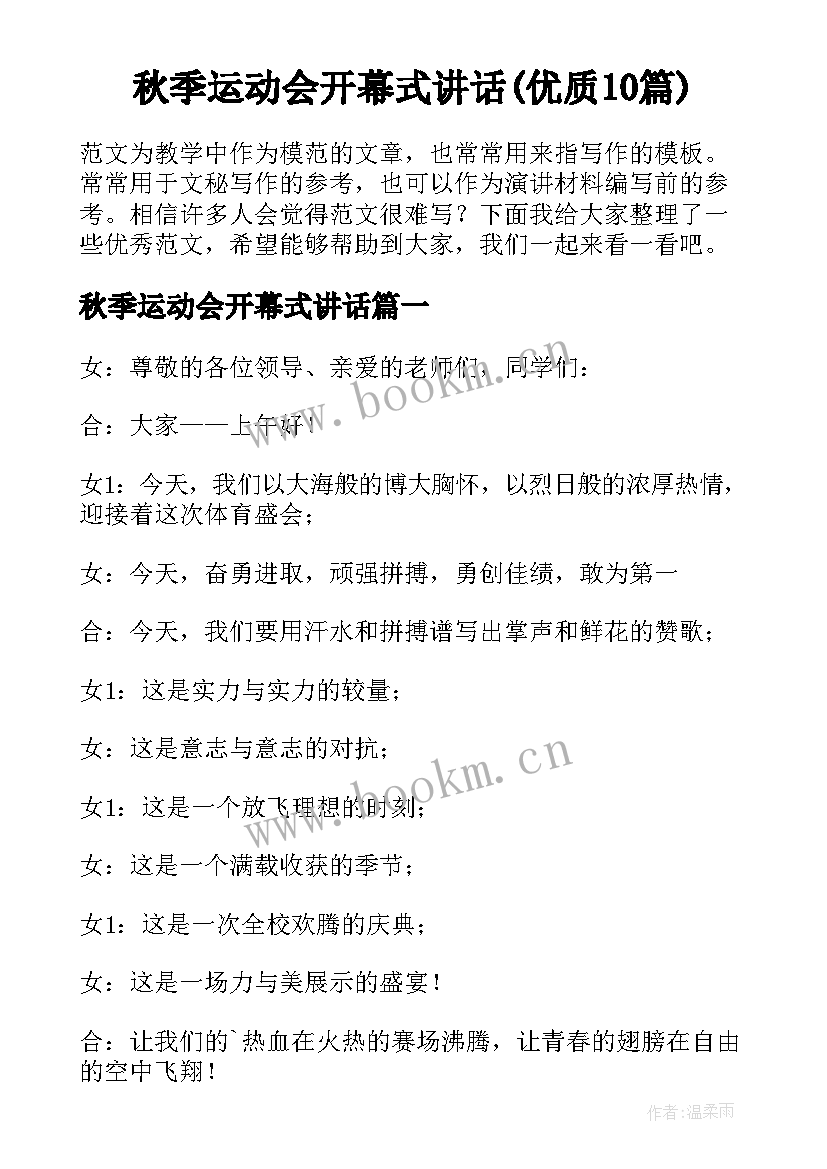 秋季运动会开幕式讲话(优质10篇)