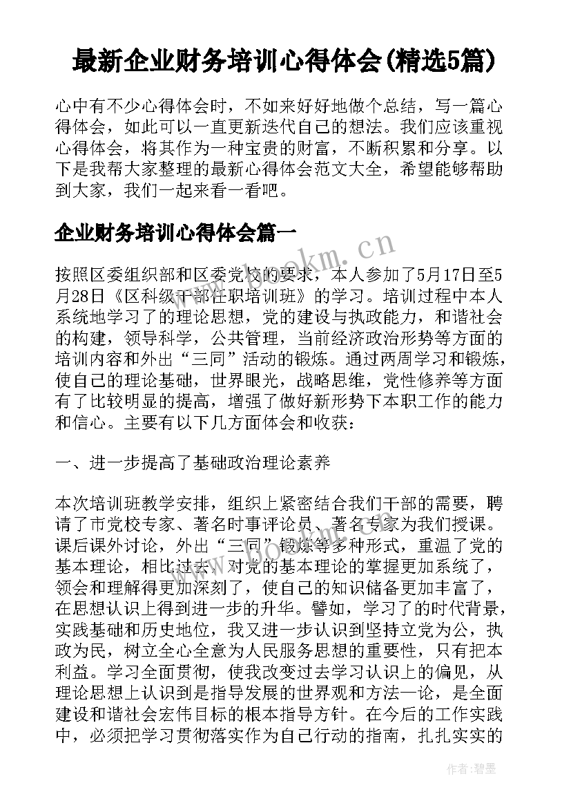 最新企业财务培训心得体会(精选5篇)