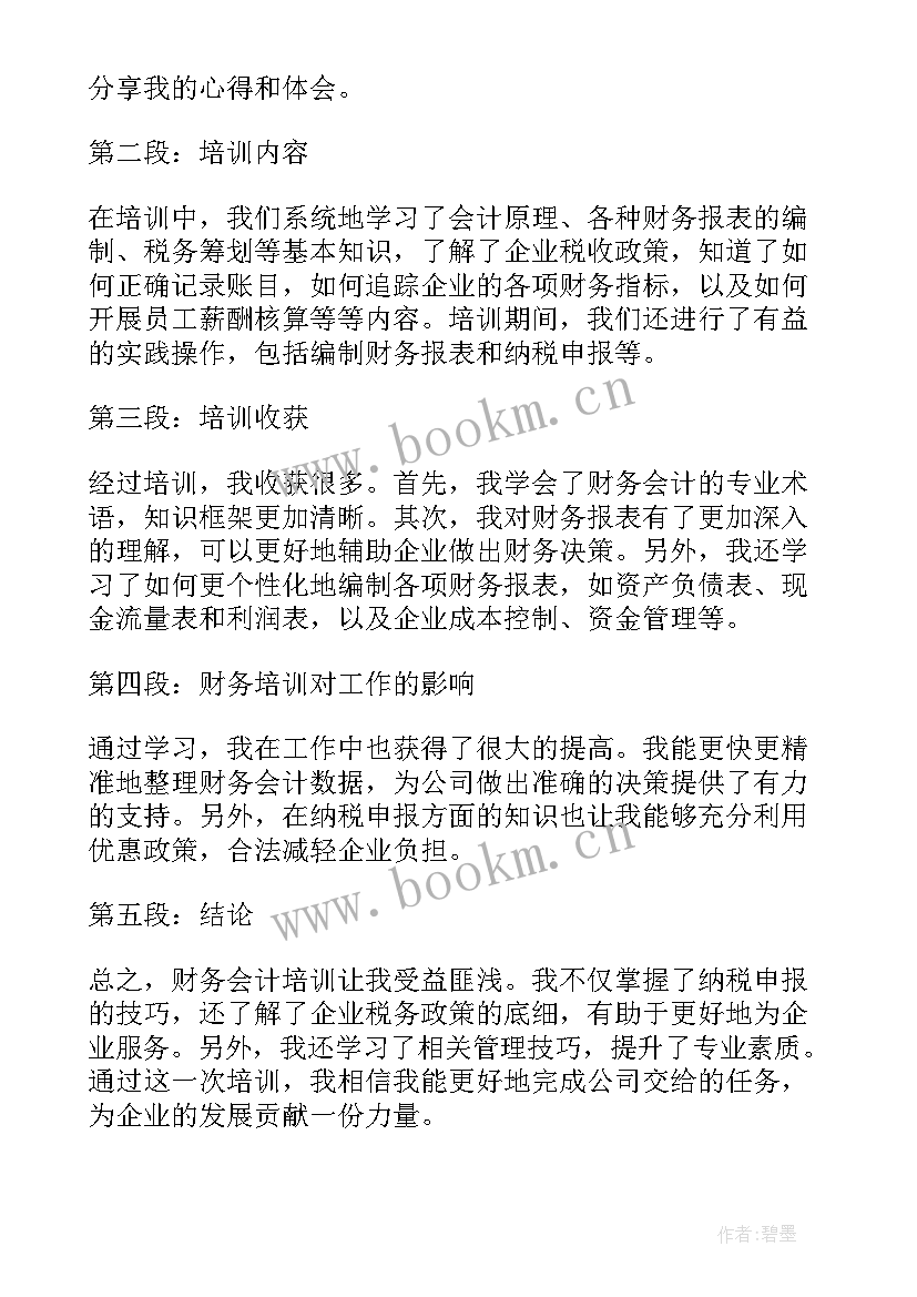 最新企业财务培训心得体会(精选5篇)