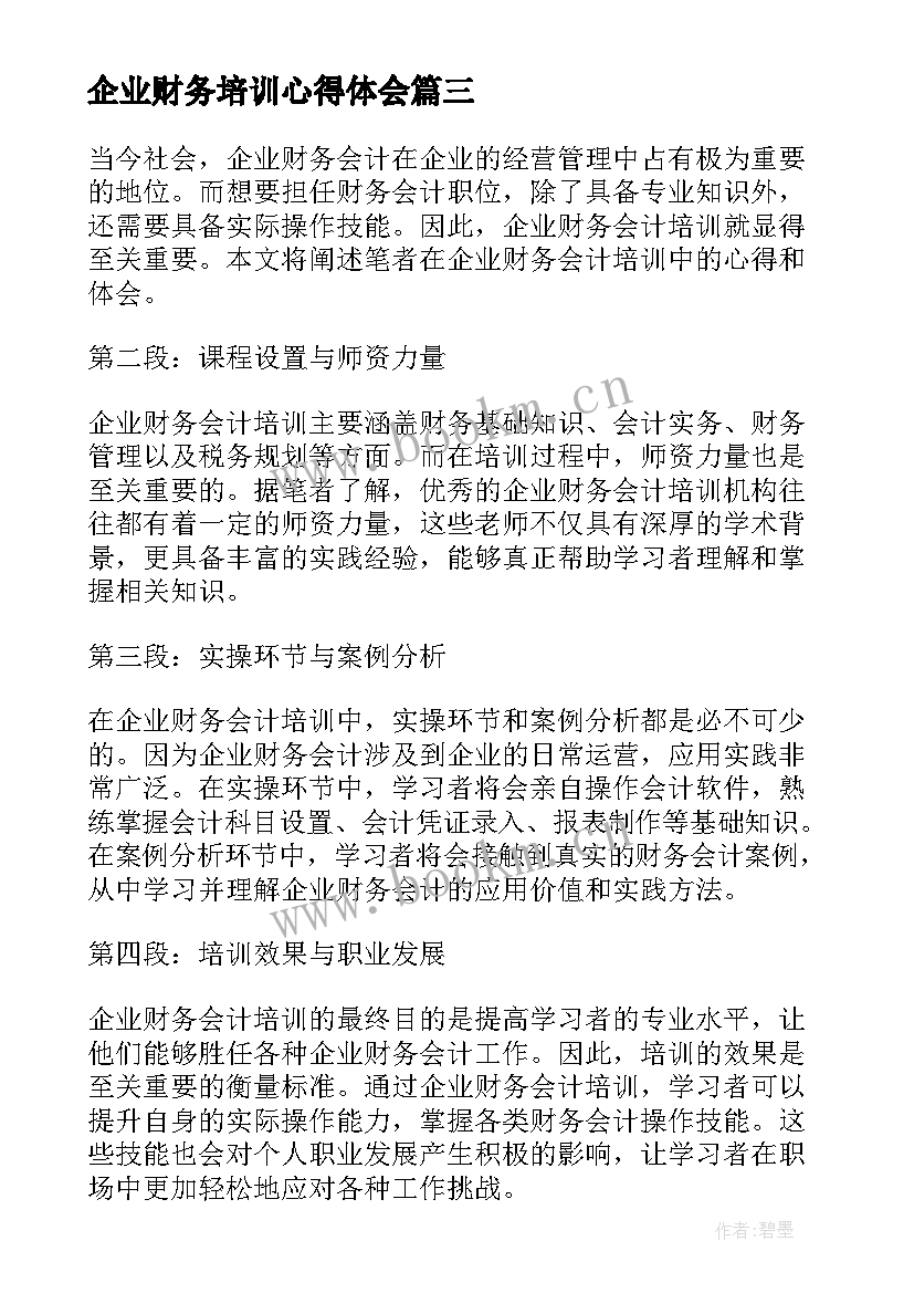 最新企业财务培训心得体会(精选5篇)