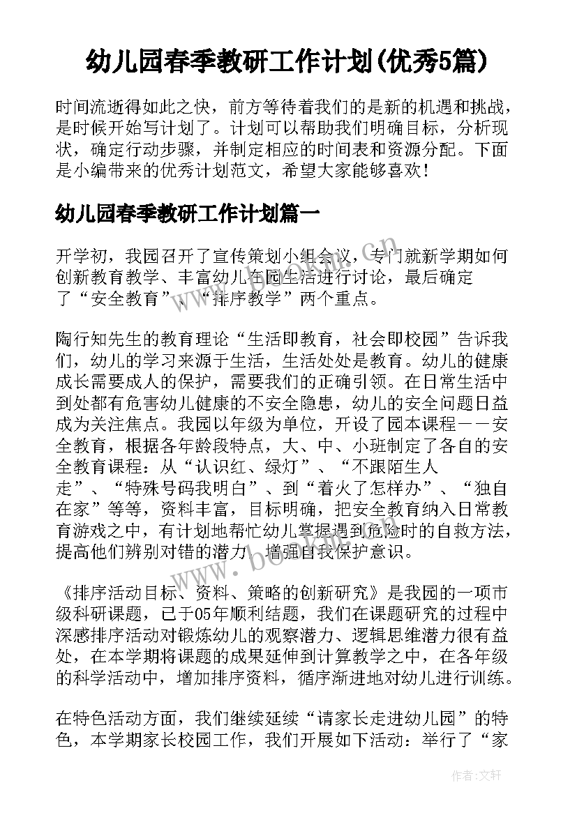 幼儿园春季教研工作计划(优秀5篇)