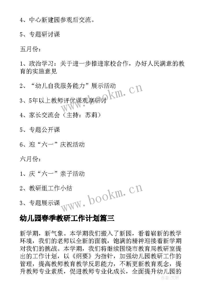 幼儿园春季教研工作计划(优秀5篇)