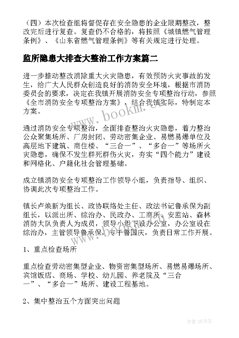 监所隐患大排查大整治工作方案(汇总8篇)