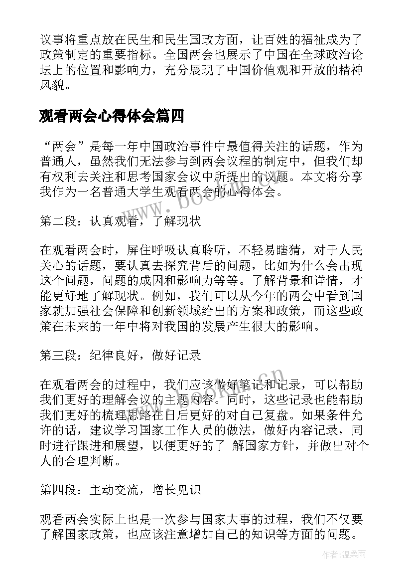 最新观看两会心得体会 观看两会的心得体会(优秀5篇)