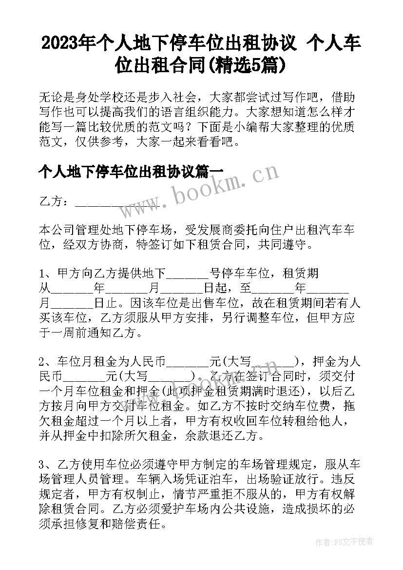 2023年个人地下停车位出租协议 个人车位出租合同(精选5篇)