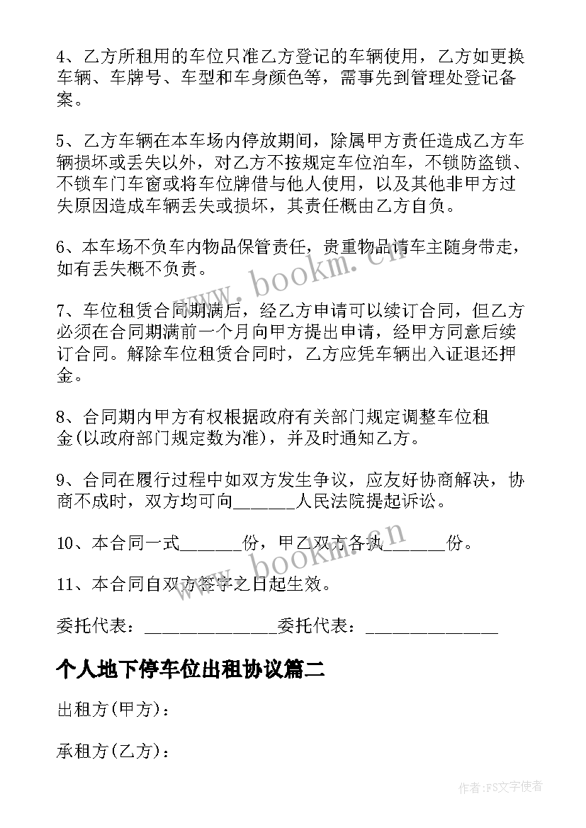 2023年个人地下停车位出租协议 个人车位出租合同(精选5篇)