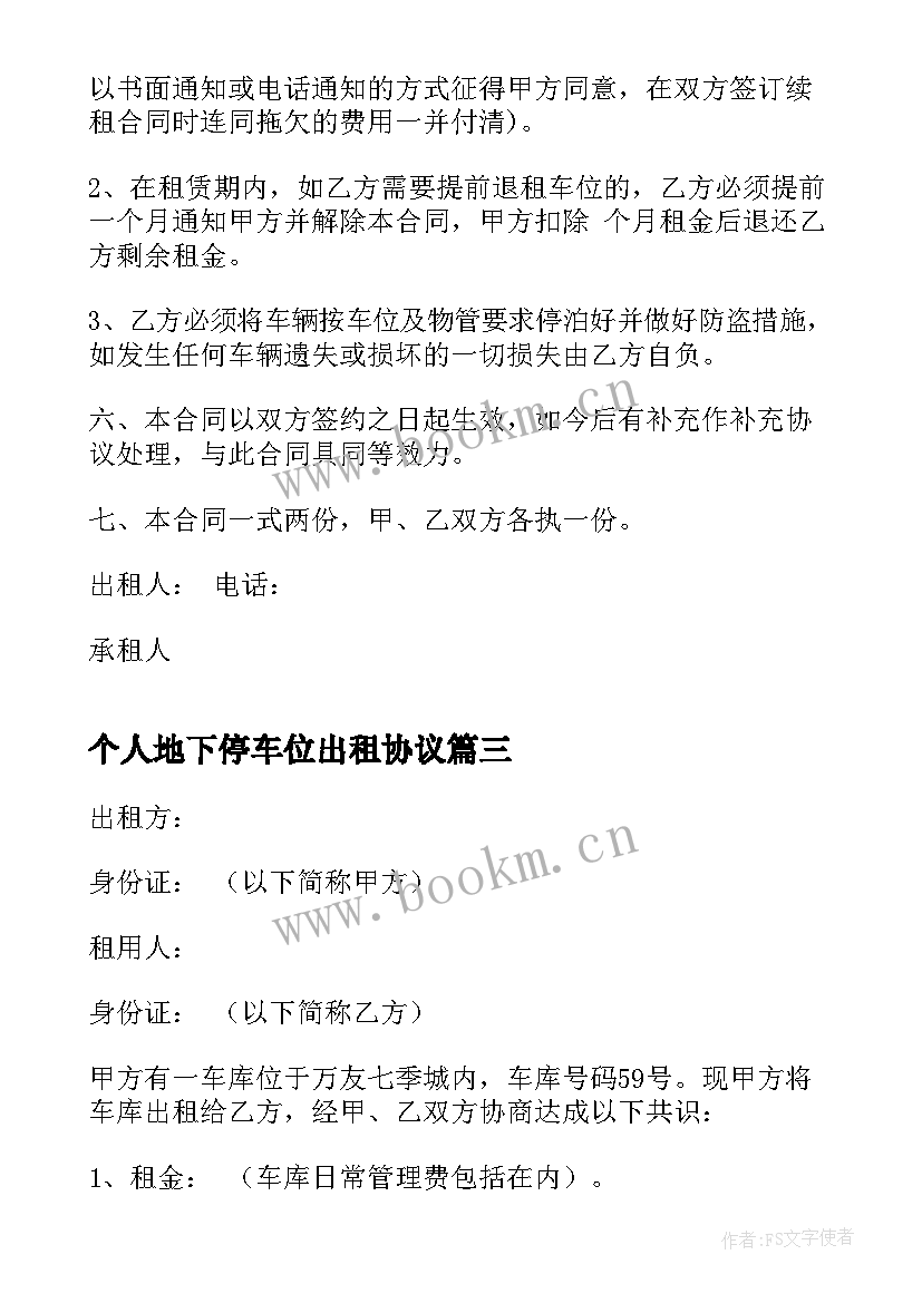 2023年个人地下停车位出租协议 个人车位出租合同(精选5篇)