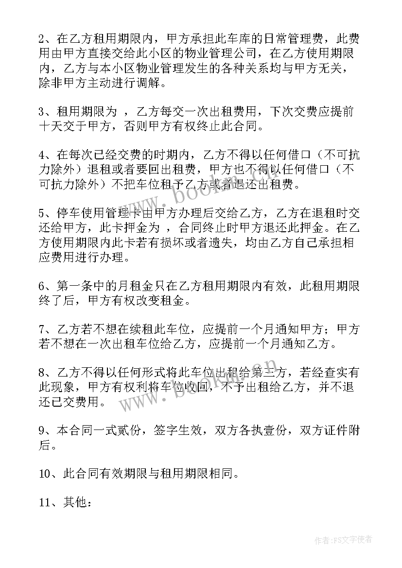 2023年个人地下停车位出租协议 个人车位出租合同(精选5篇)