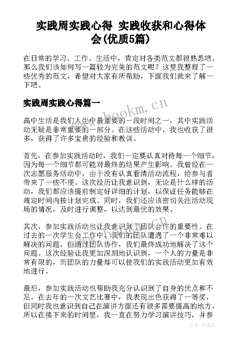 实践周实践心得 实践收获和心得体会(优质5篇)