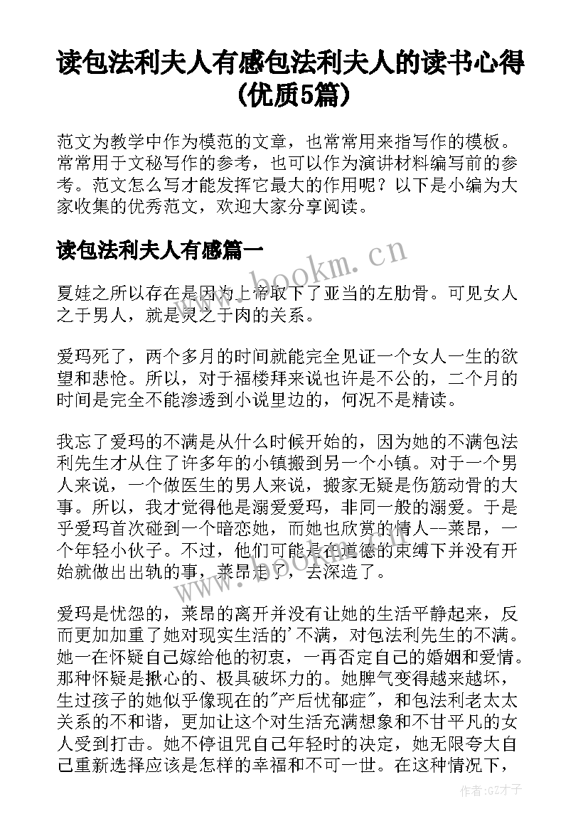 读包法利夫人有感 包法利夫人的读书心得(优质5篇)