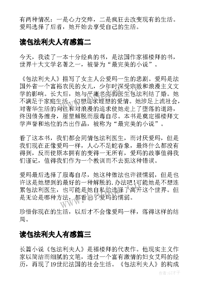 读包法利夫人有感 包法利夫人的读书心得(优质5篇)