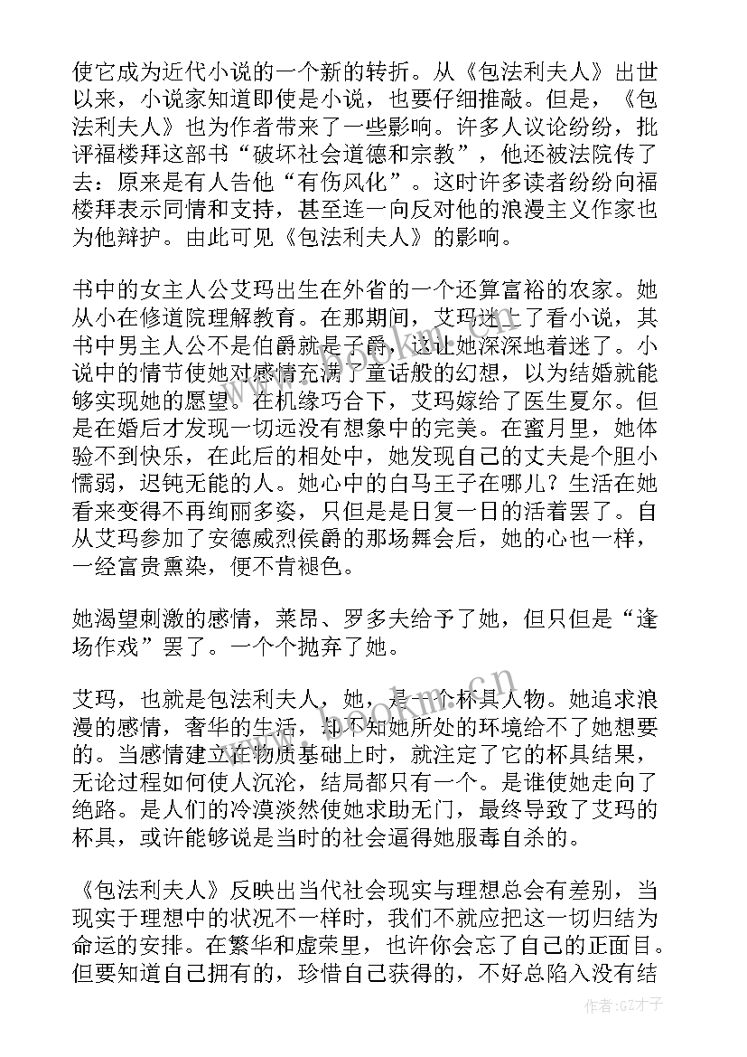 读包法利夫人有感 包法利夫人的读书心得(优质5篇)