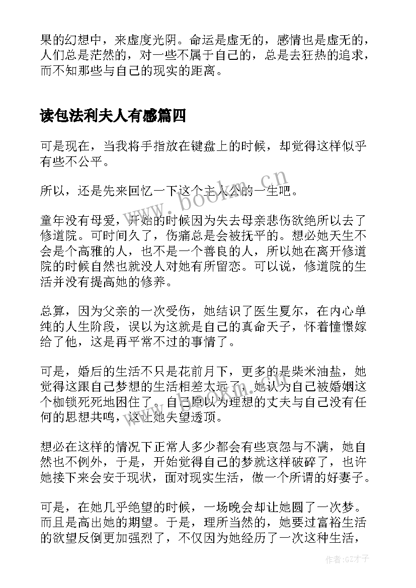 读包法利夫人有感 包法利夫人的读书心得(优质5篇)