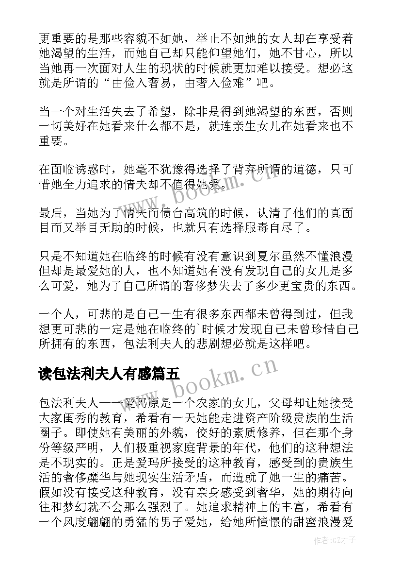 读包法利夫人有感 包法利夫人的读书心得(优质5篇)