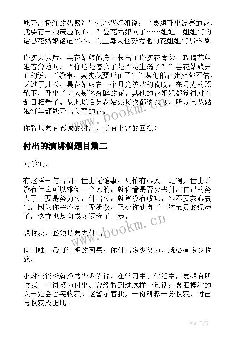 2023年付出的演讲稿题目 付出的演讲稿(模板9篇)