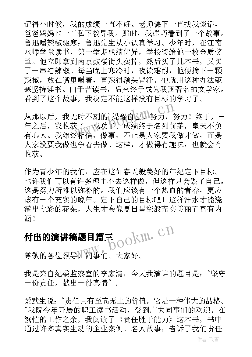 2023年付出的演讲稿题目 付出的演讲稿(模板9篇)