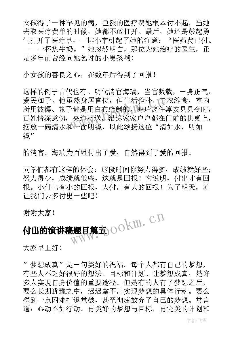 2023年付出的演讲稿题目 付出的演讲稿(模板9篇)