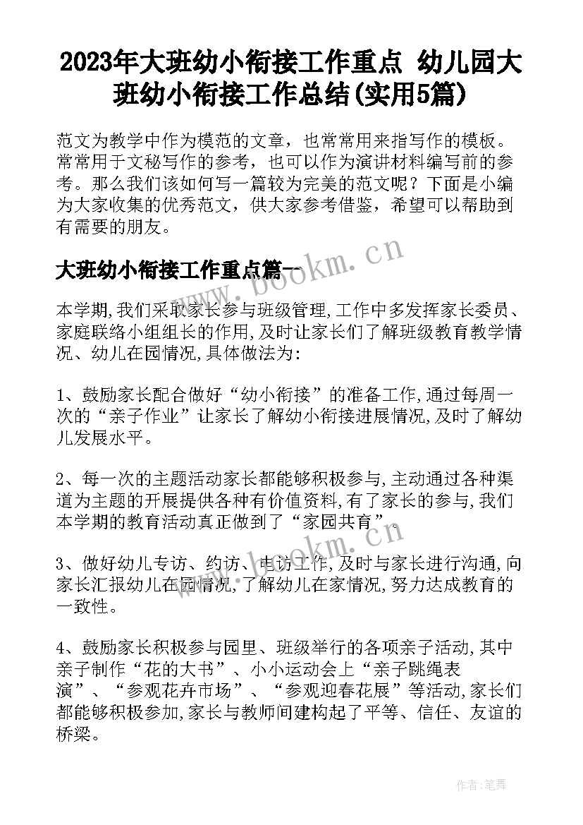 2023年大班幼小衔接工作重点 幼儿园大班幼小衔接工作总结(实用5篇)