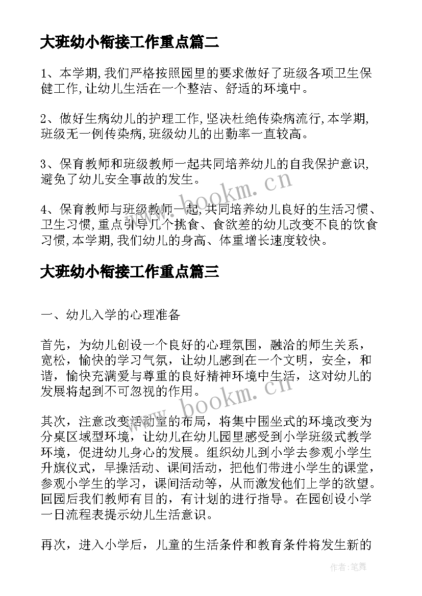 2023年大班幼小衔接工作重点 幼儿园大班幼小衔接工作总结(实用5篇)