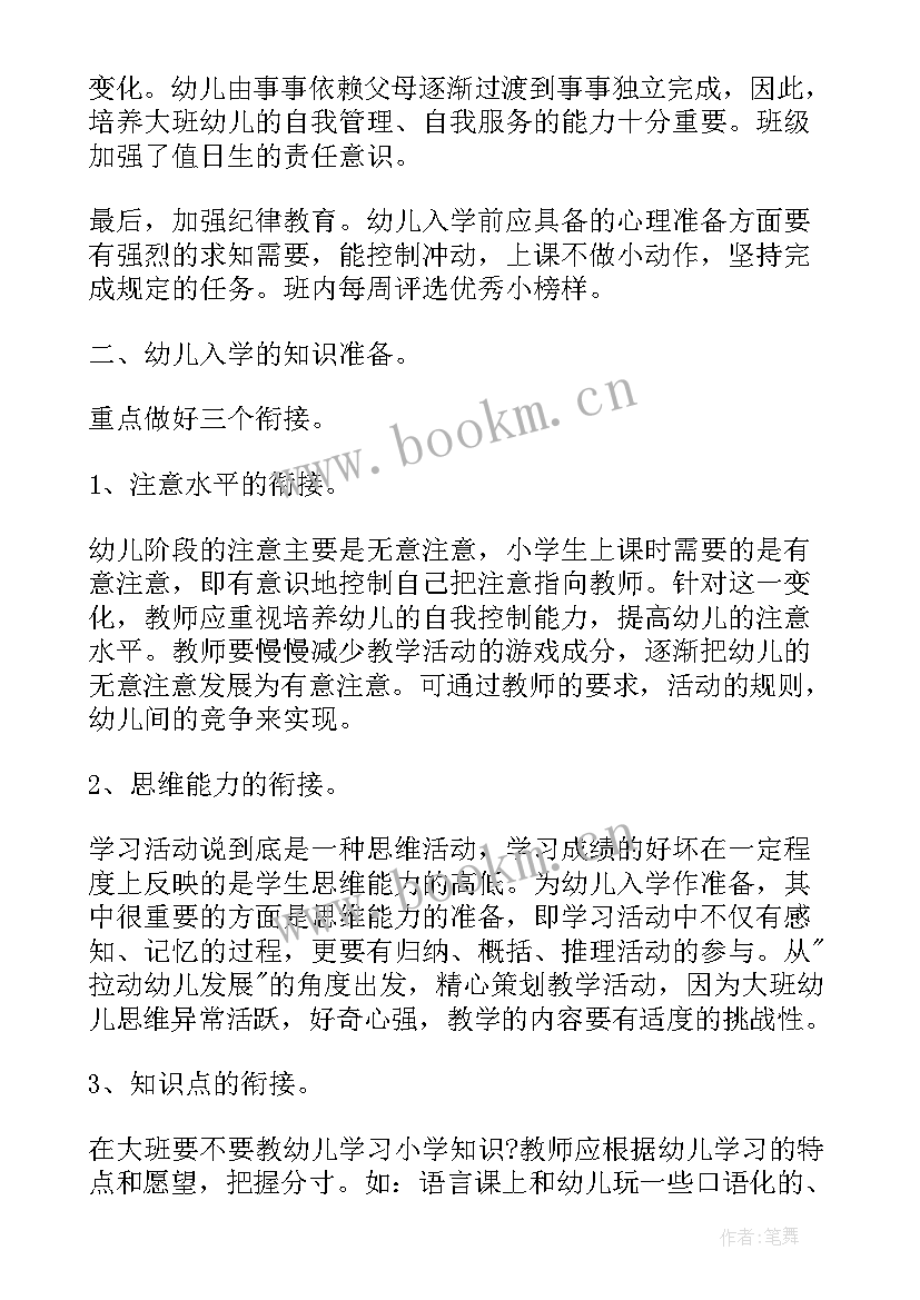 2023年大班幼小衔接工作重点 幼儿园大班幼小衔接工作总结(实用5篇)