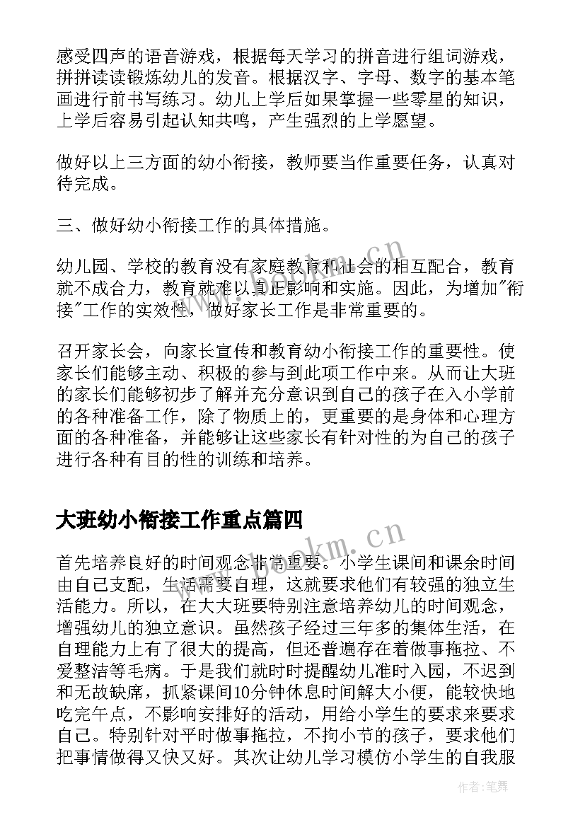 2023年大班幼小衔接工作重点 幼儿园大班幼小衔接工作总结(实用5篇)