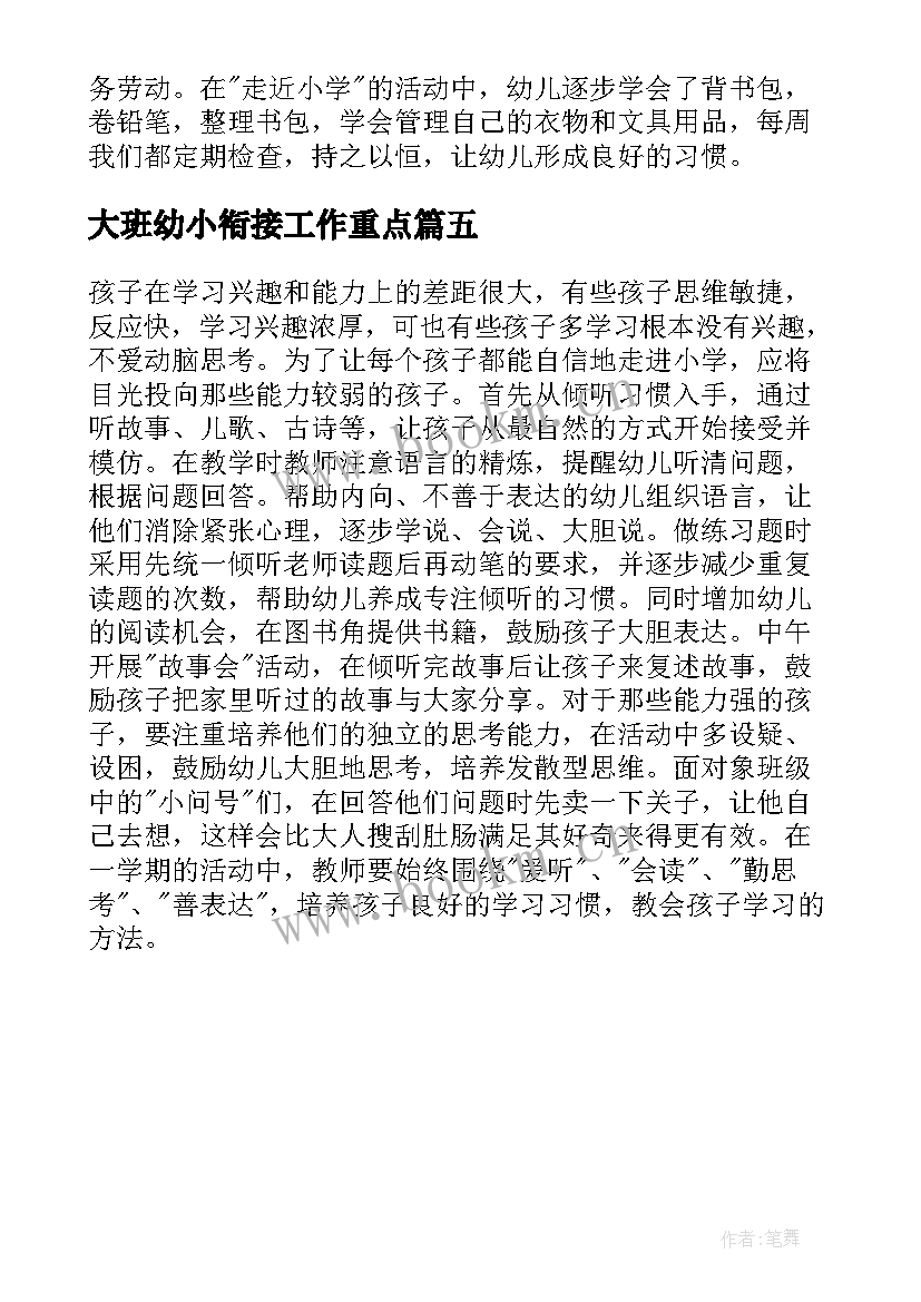 2023年大班幼小衔接工作重点 幼儿园大班幼小衔接工作总结(实用5篇)