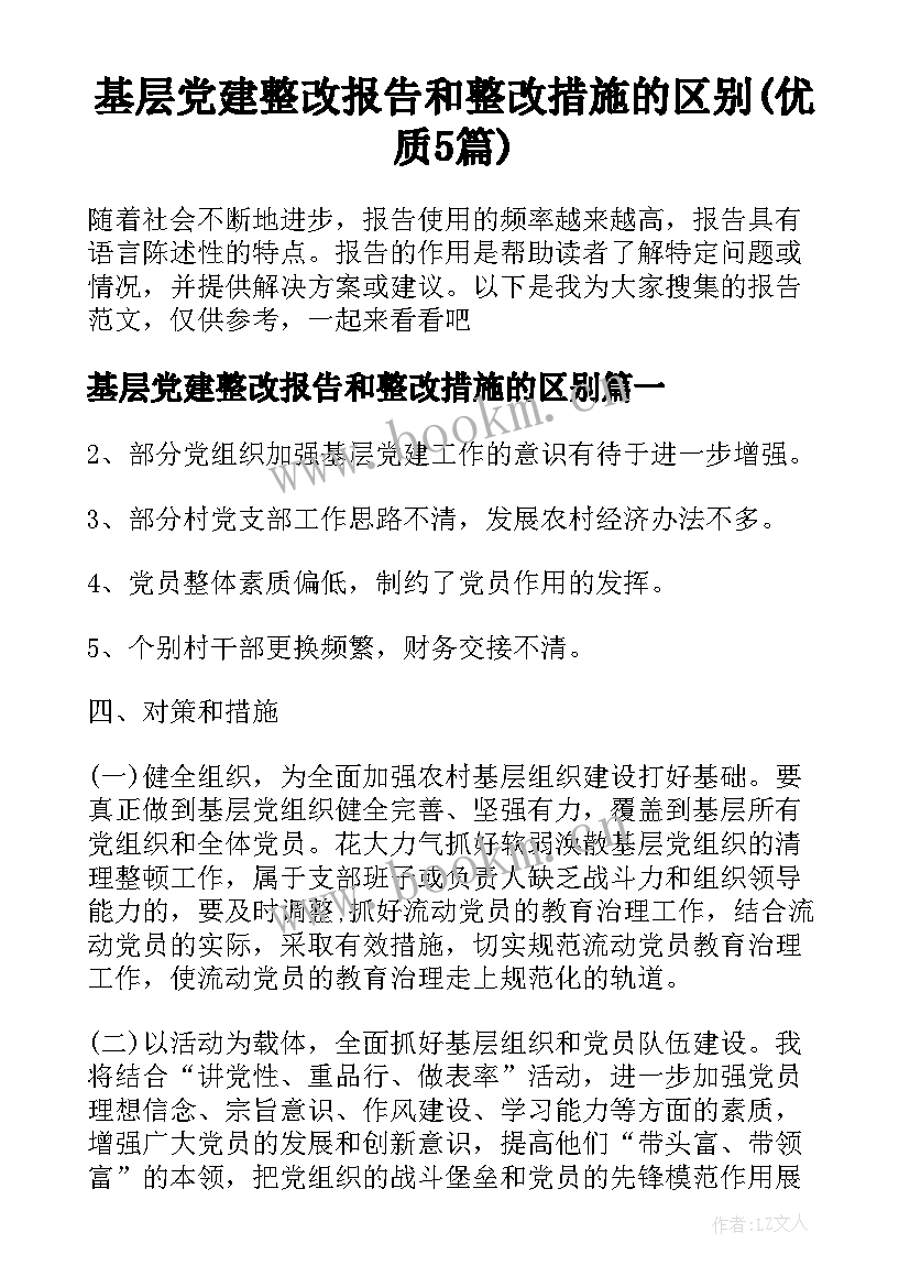 基层党建整改报告和整改措施的区别(优质5篇)