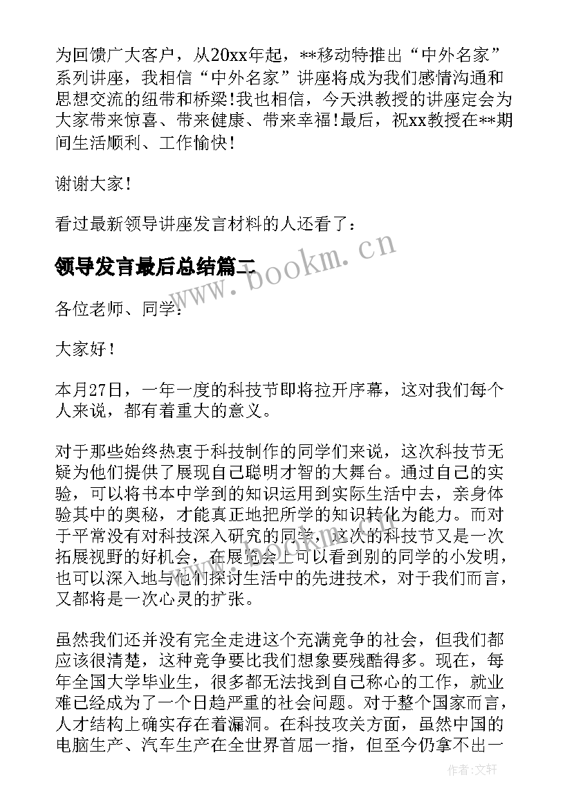 2023年领导发言最后总结(通用5篇)