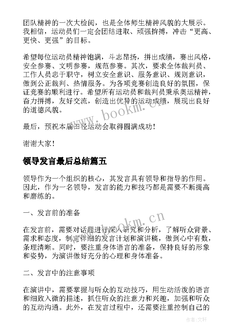 2023年领导发言最后总结(通用5篇)