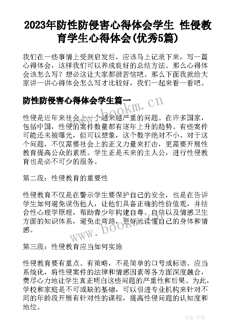 2023年防性防侵害心得体会学生 性侵教育学生心得体会(优秀5篇)