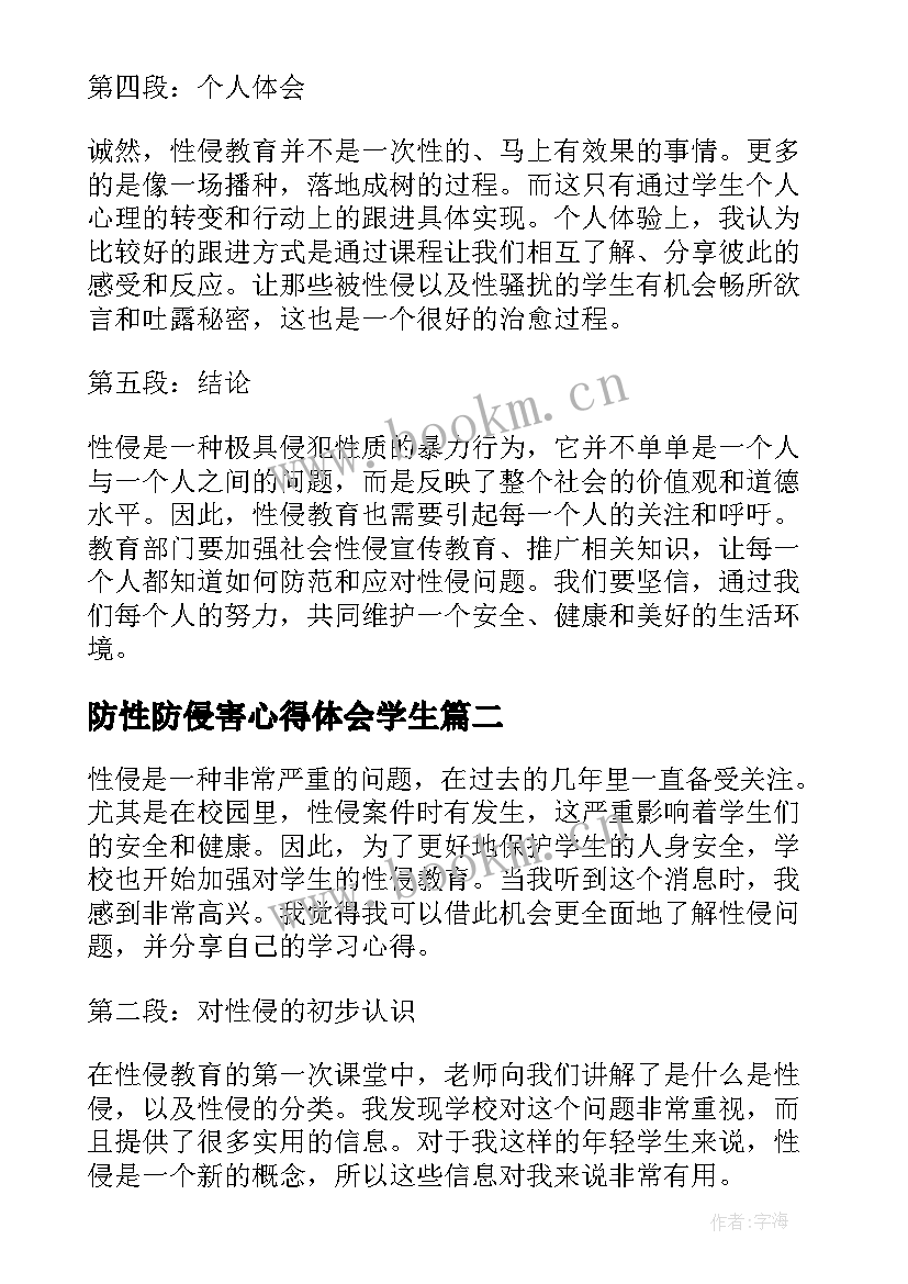 2023年防性防侵害心得体会学生 性侵教育学生心得体会(优秀5篇)