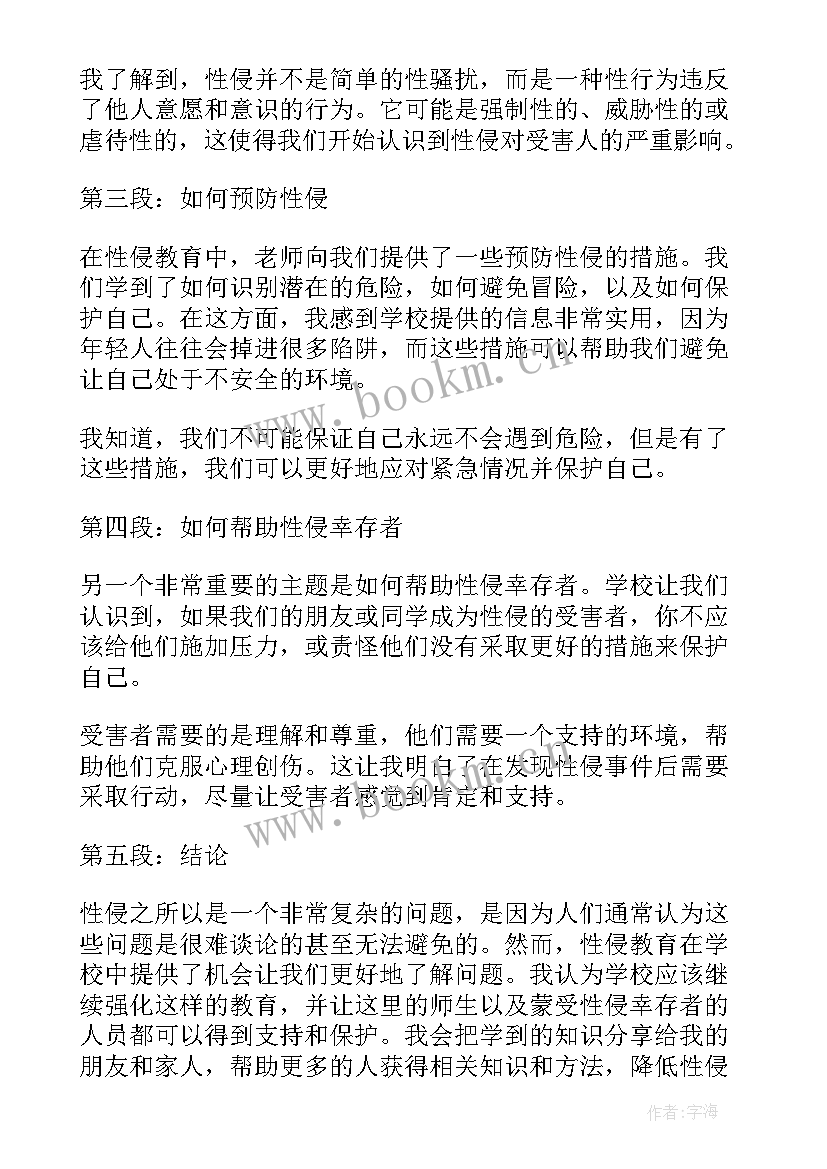 2023年防性防侵害心得体会学生 性侵教育学生心得体会(优秀5篇)