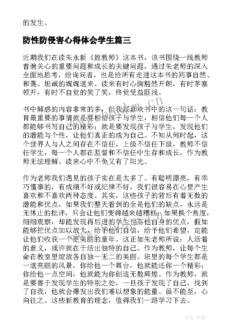 2023年防性防侵害心得体会学生 性侵教育学生心得体会(优秀5篇)