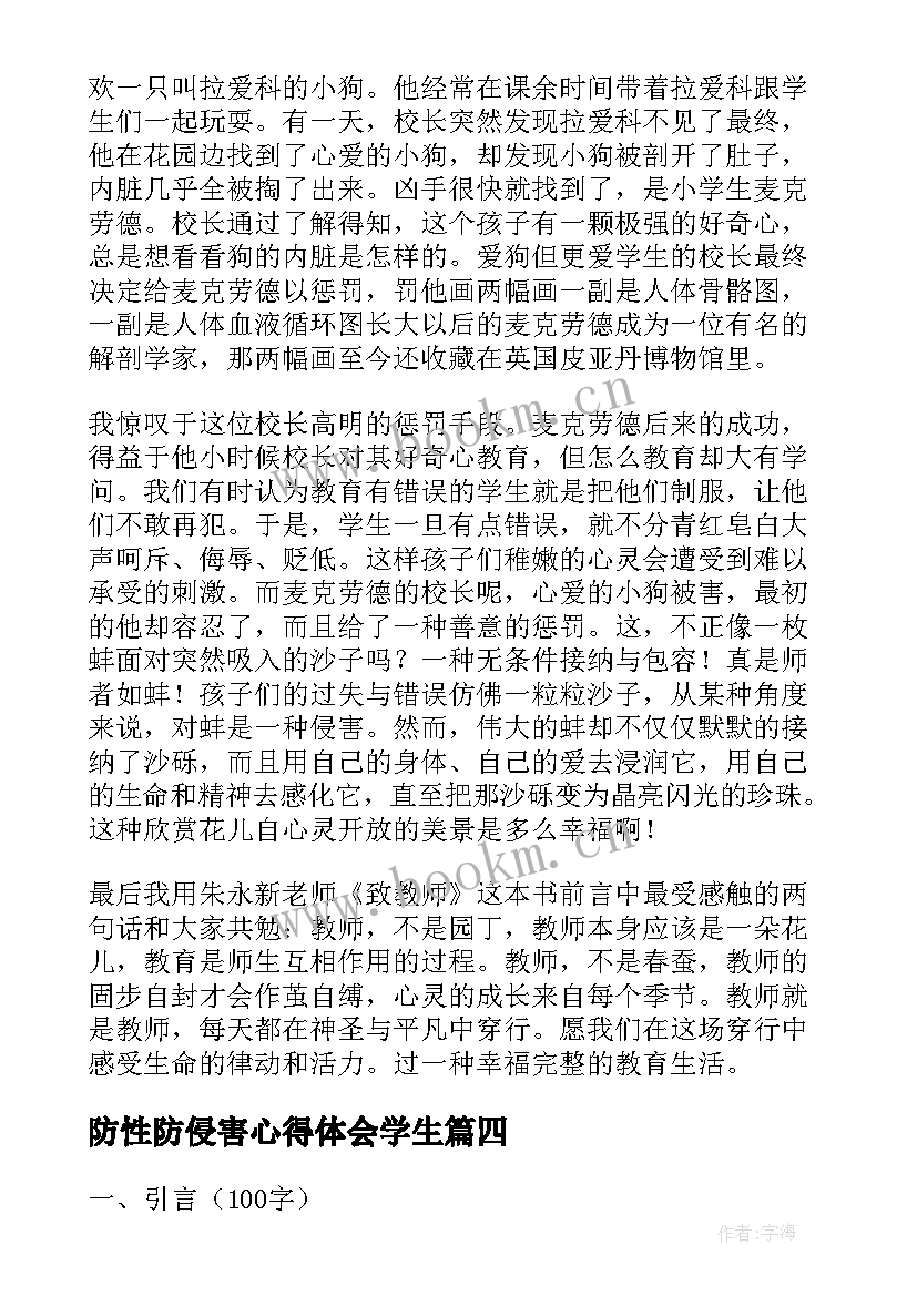 2023年防性防侵害心得体会学生 性侵教育学生心得体会(优秀5篇)