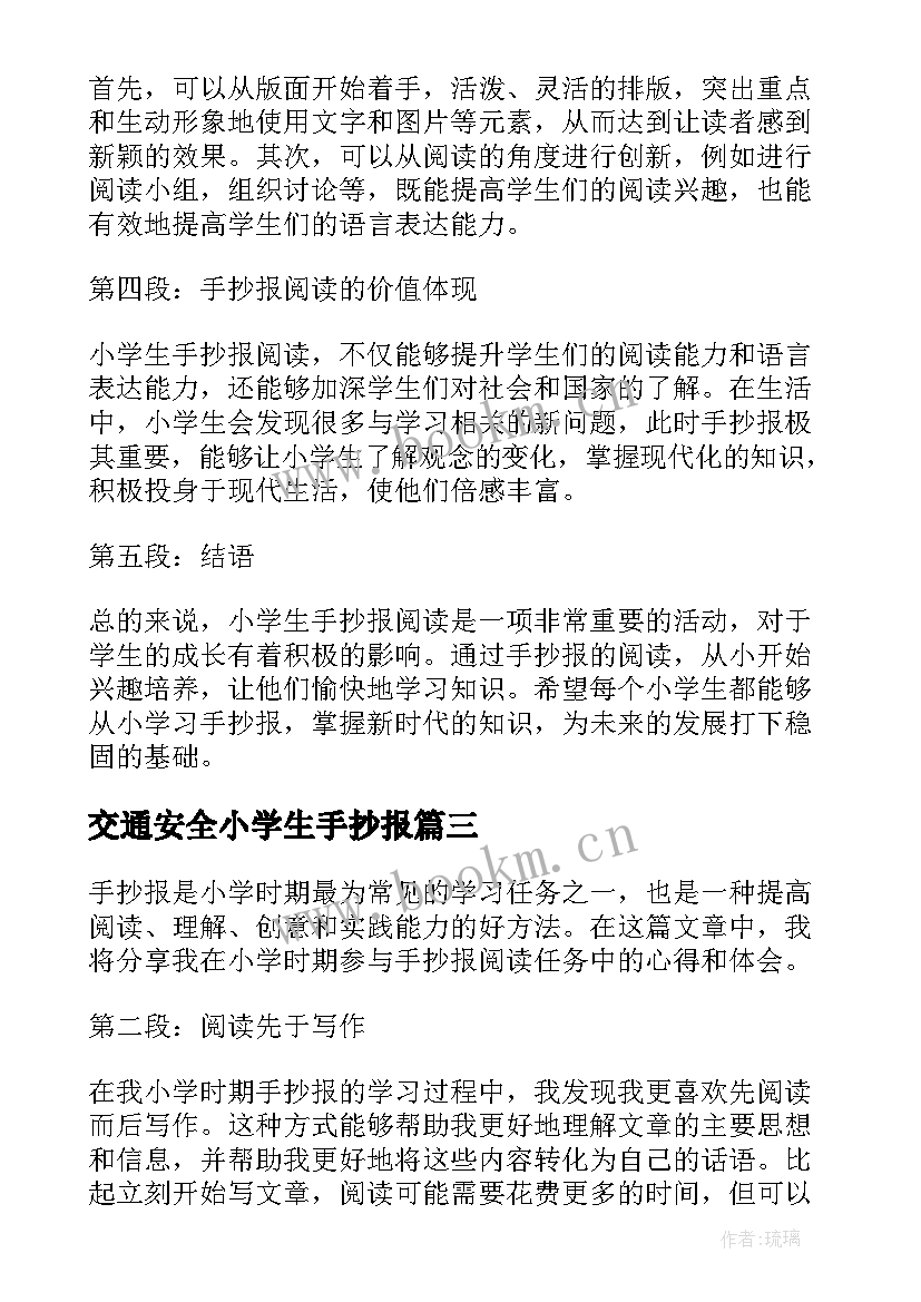 2023年交通安全小学生手抄报(精选8篇)