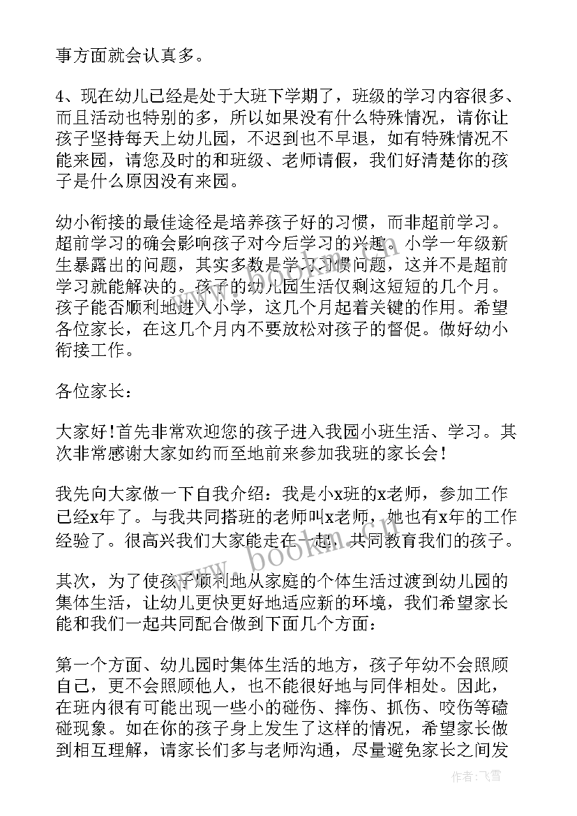 幼儿园教师家长会发言稿小班 幼儿园家长会教师发言稿(通用6篇)