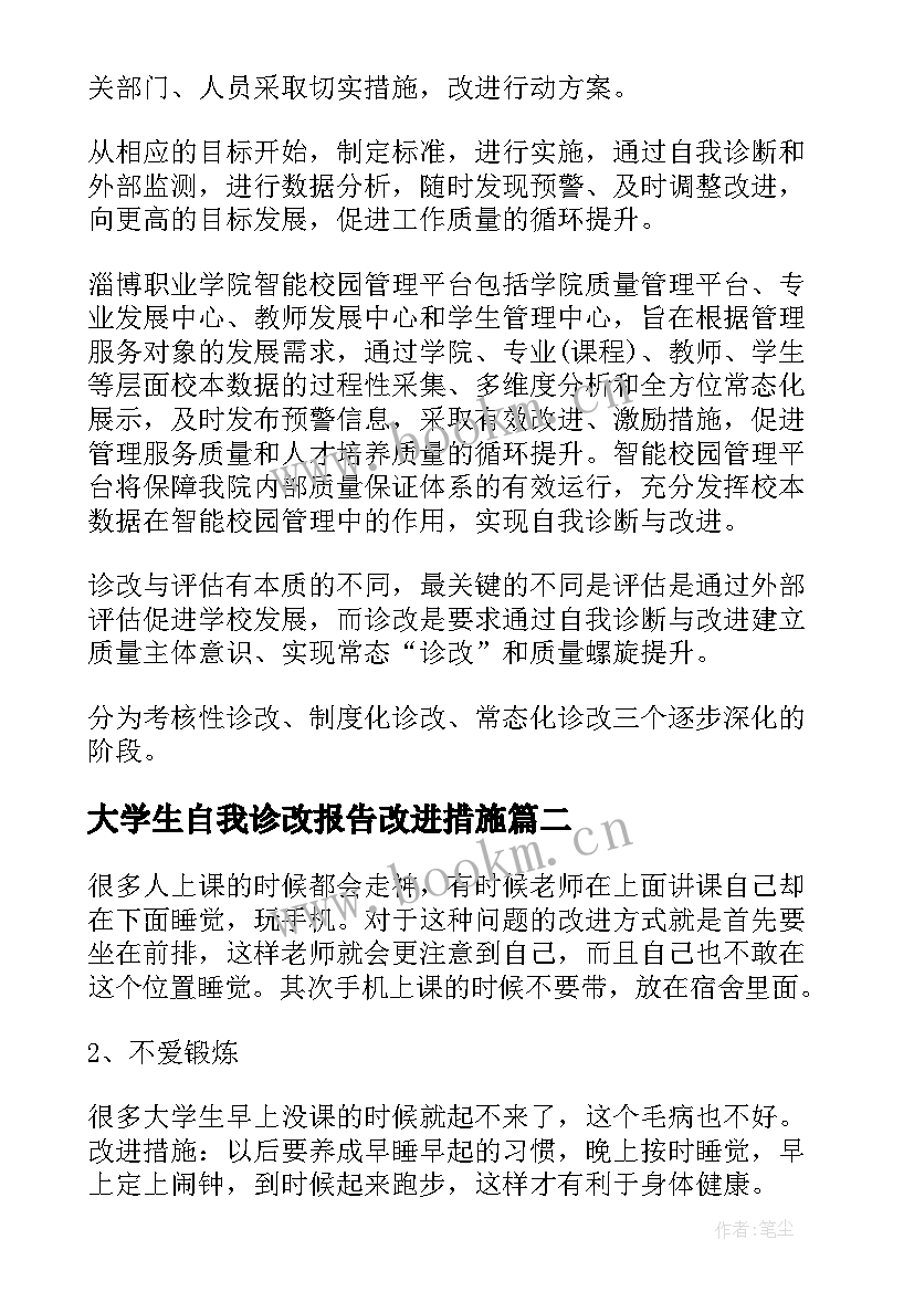 2023年大学生自我诊改报告改进措施(大全5篇)