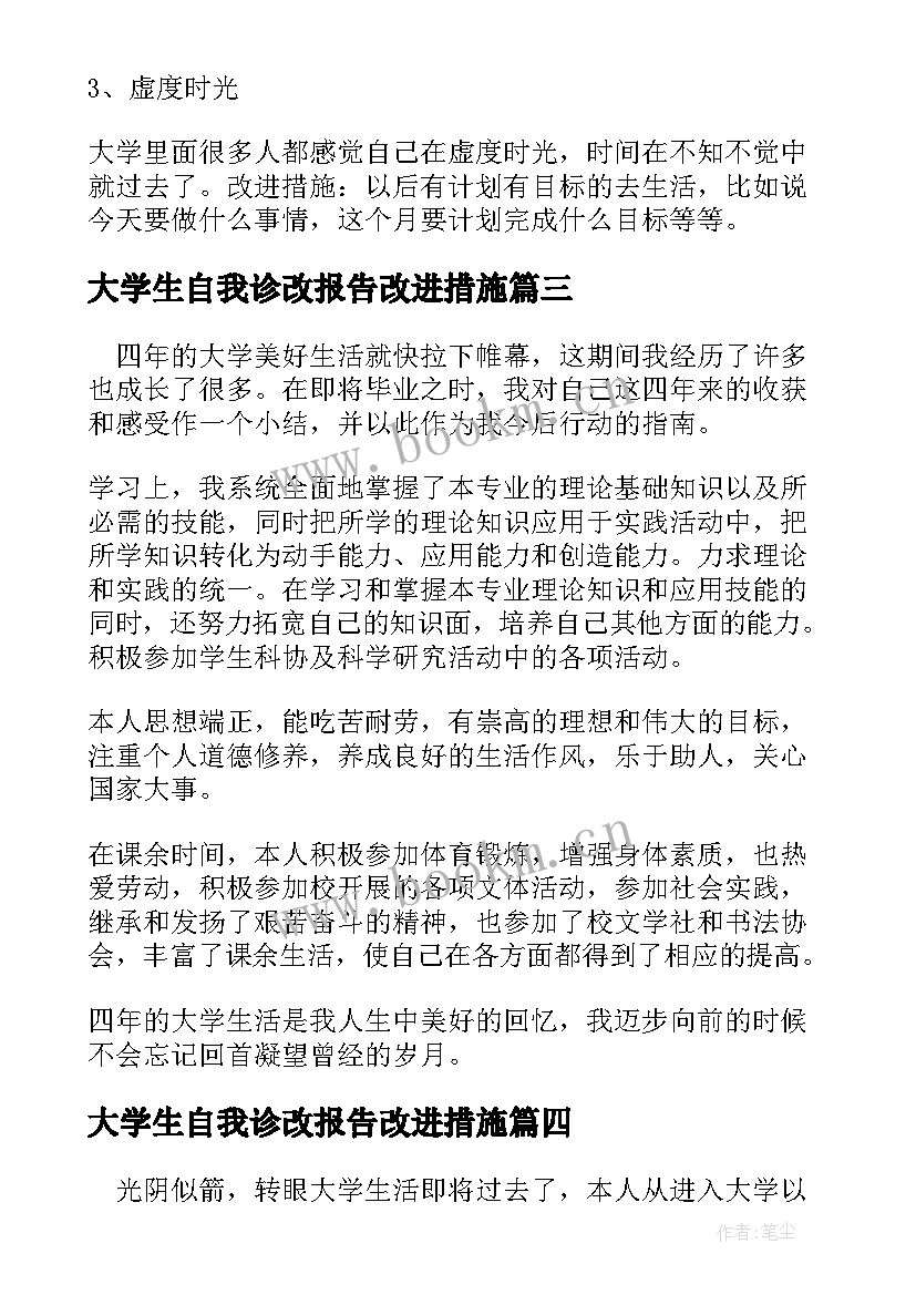 2023年大学生自我诊改报告改进措施(大全5篇)