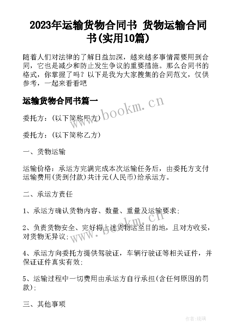 2023年运输货物合同书 货物运输合同书(实用10篇)