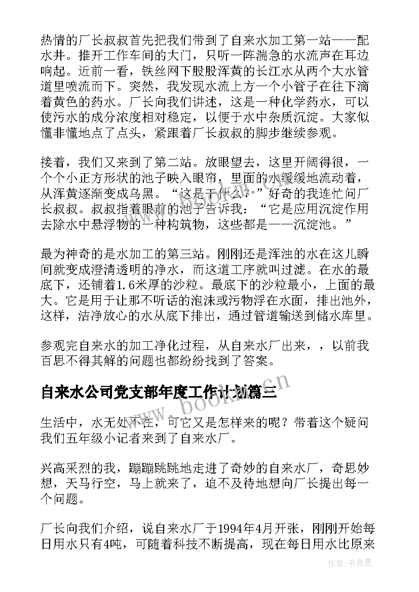 最新自来水公司党支部年度工作计划 自来水厂运行工心得体会(大全6篇)