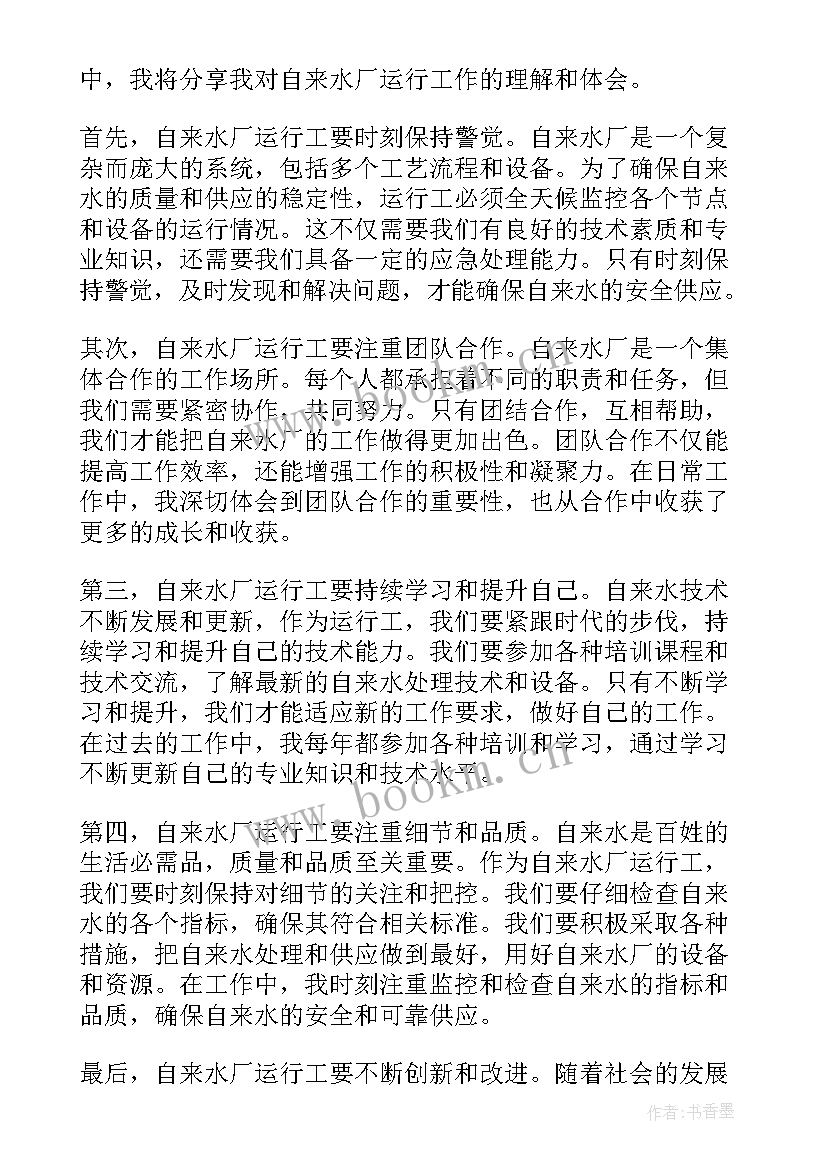 最新自来水公司党支部年度工作计划 自来水厂运行工心得体会(大全6篇)