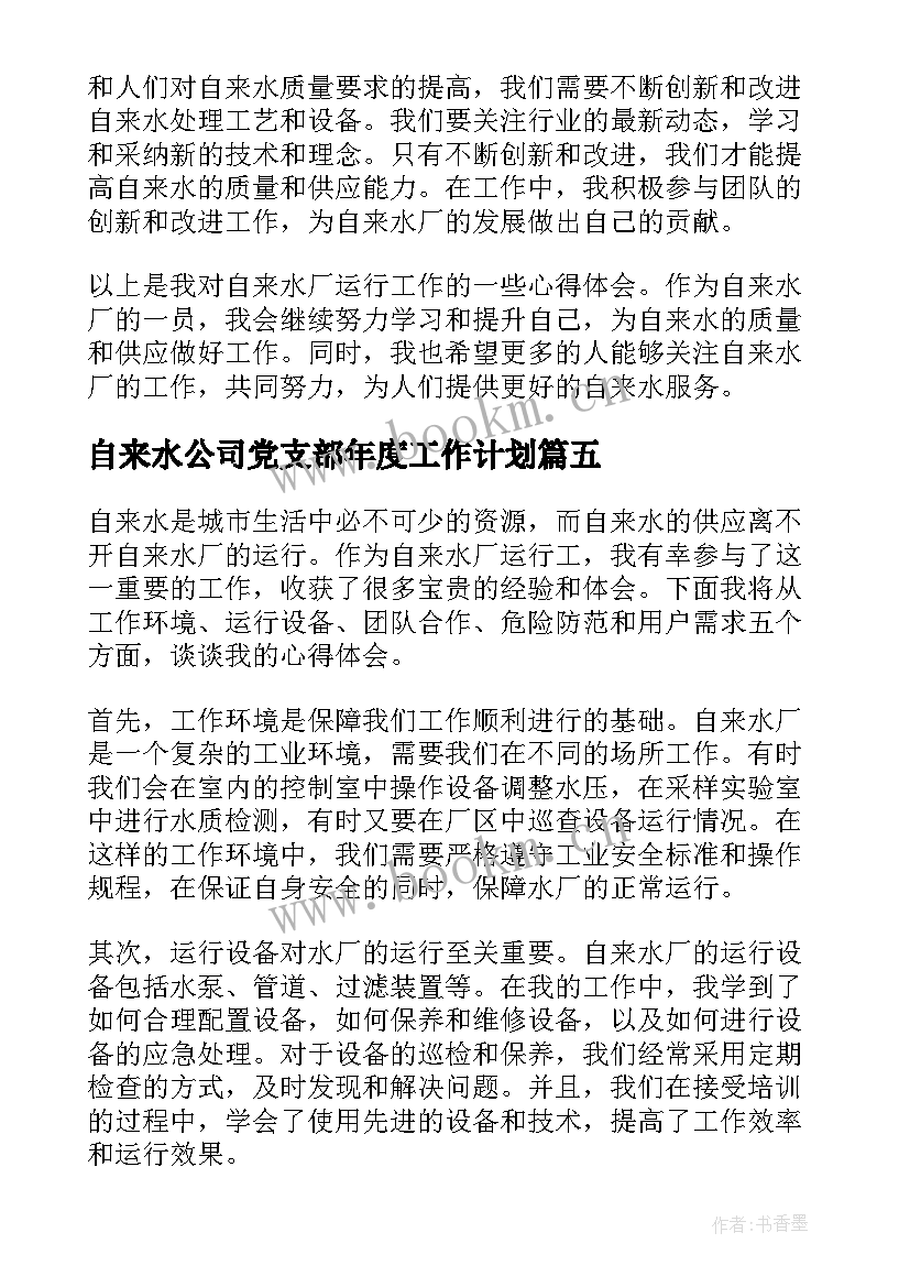 最新自来水公司党支部年度工作计划 自来水厂运行工心得体会(大全6篇)