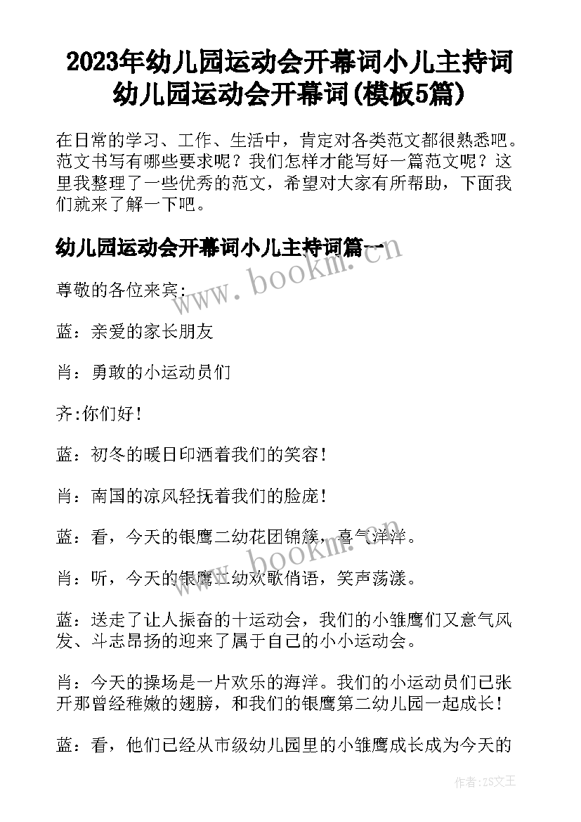 2023年幼儿园运动会开幕词小儿主持词 幼儿园运动会开幕词(模板5篇)