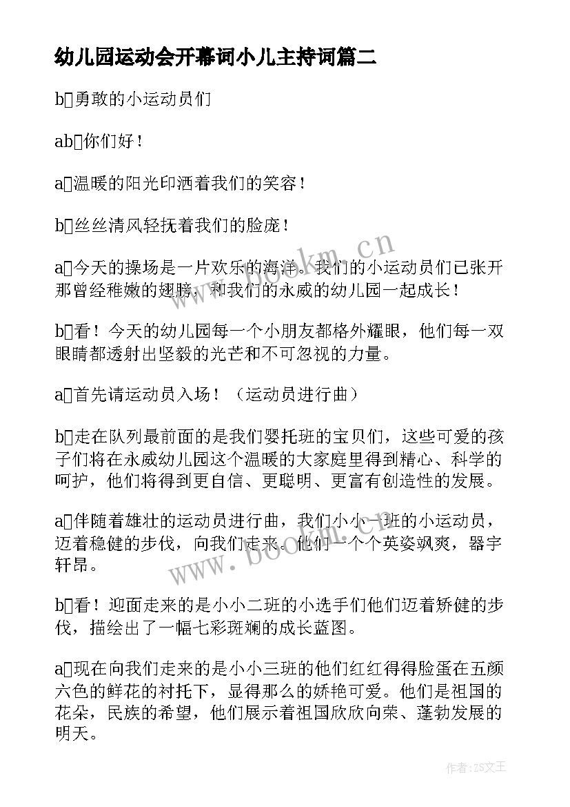 2023年幼儿园运动会开幕词小儿主持词 幼儿园运动会开幕词(模板5篇)