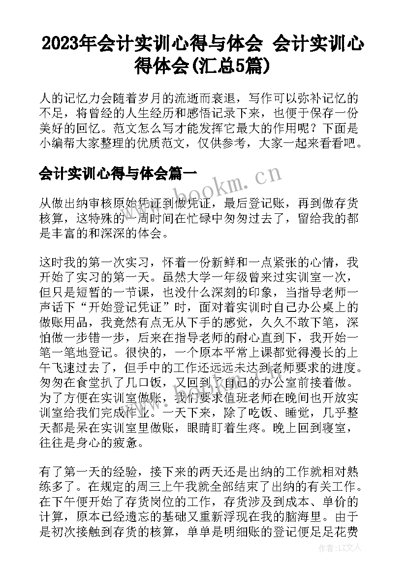 2023年会计实训心得与体会 会计实训心得体会(汇总5篇)