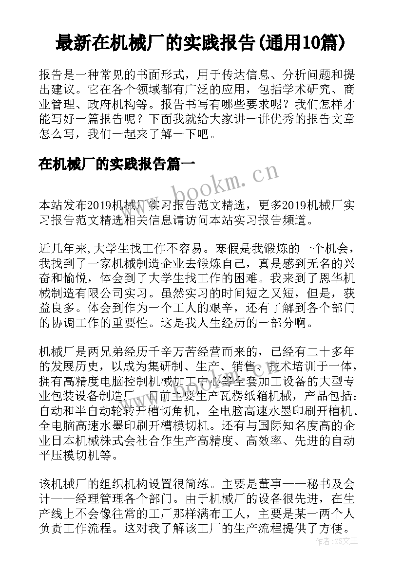 最新在机械厂的实践报告(通用10篇)