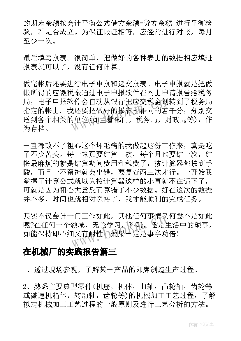 最新在机械厂的实践报告(通用10篇)