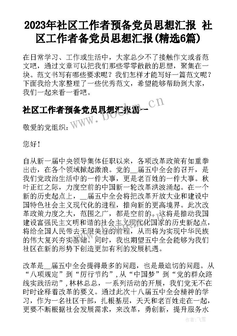 2023年社区工作者预备党员思想汇报 社区工作者备党员思想汇报(精选6篇)