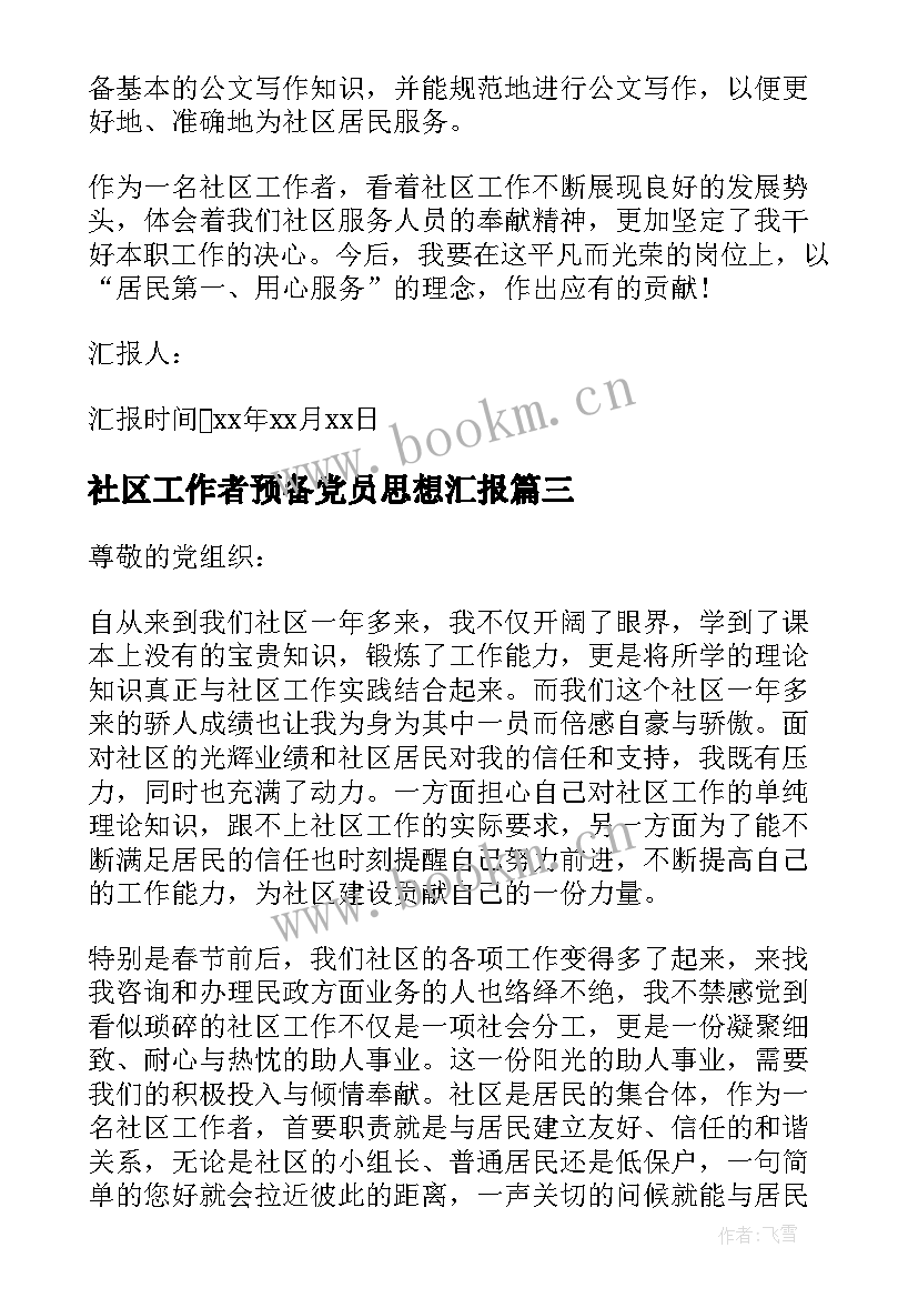 2023年社区工作者预备党员思想汇报 社区工作者备党员思想汇报(精选6篇)