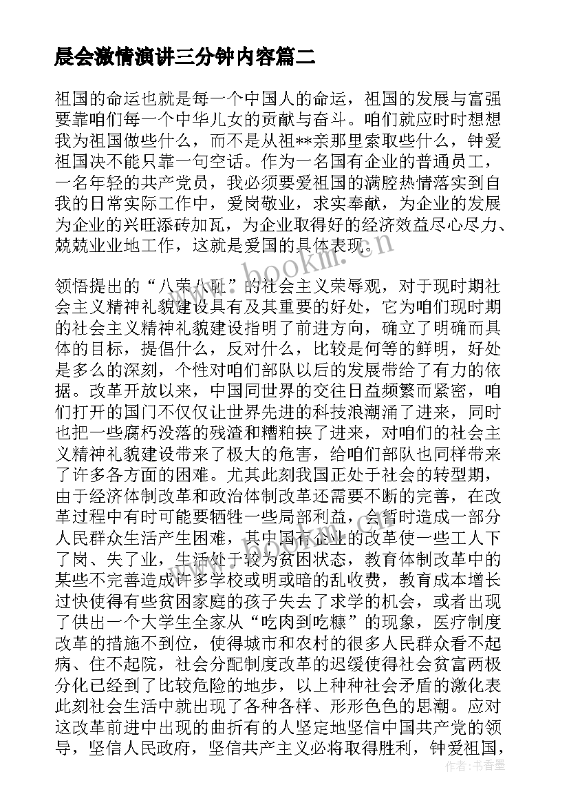 2023年晨会激情演讲三分钟内容(汇总5篇)